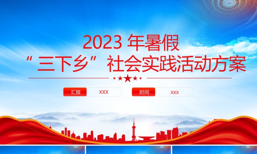 2023年暑期“三下乡”社会实践活动方案PPT大学生积极投身社会实践PPT课件（带内容）.pptx