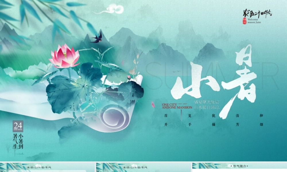 绿色中国风二十四节气之小暑.pptx
