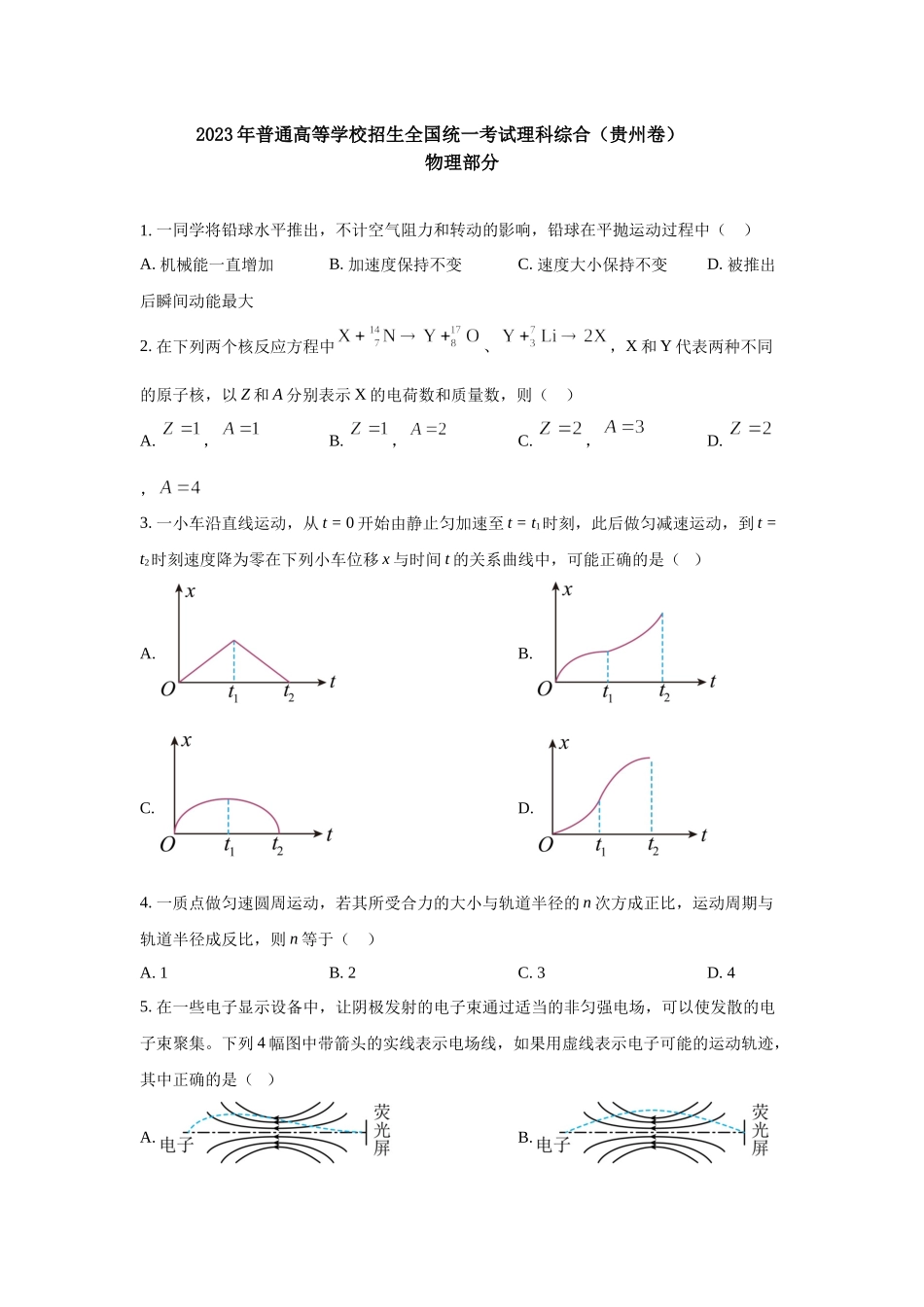 2023年贵州理综物理高考真题（Word档含答案）.docx_第1页