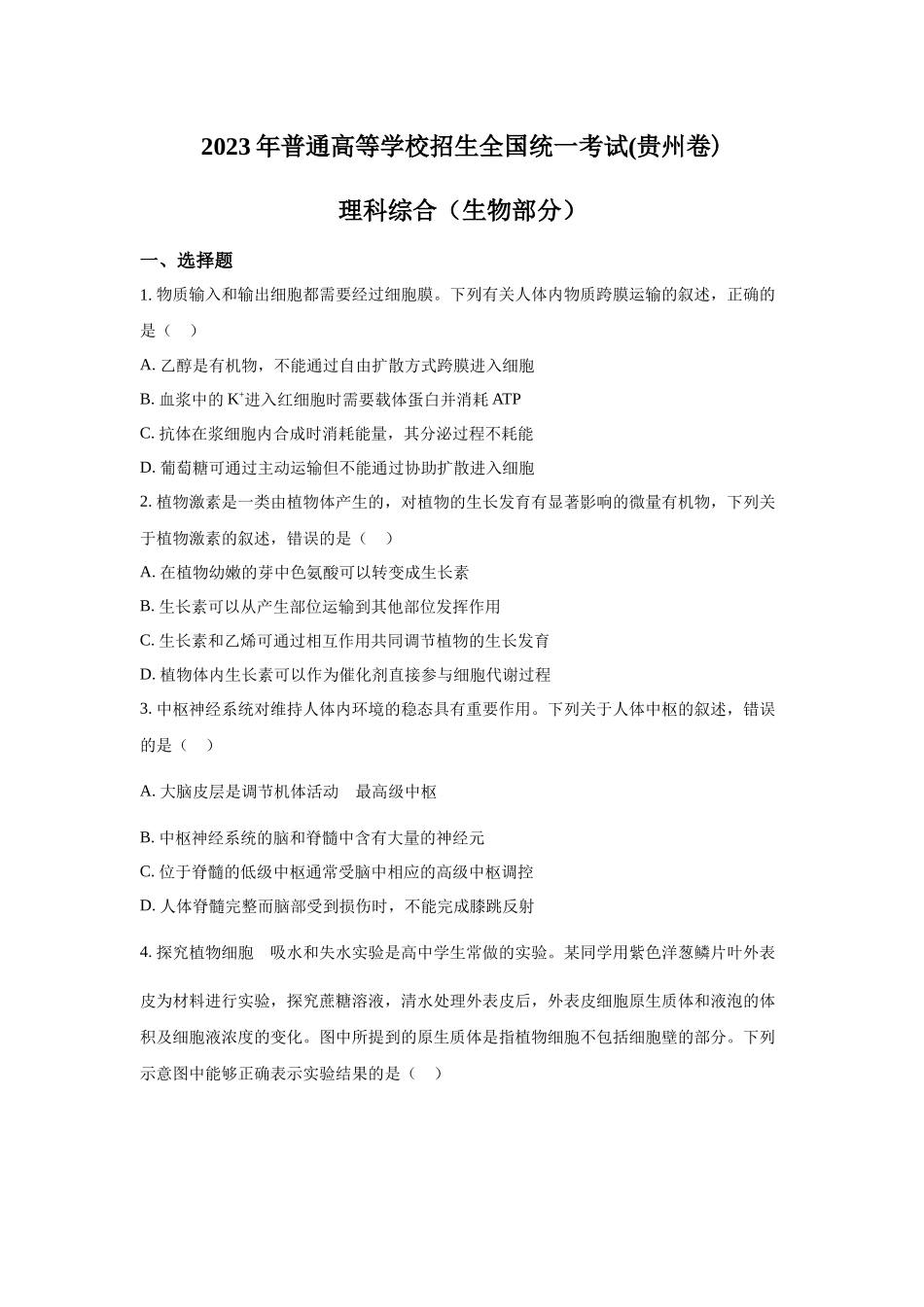 2023年贵州理综生物高考真题（Word档含答案）.docx_第1页