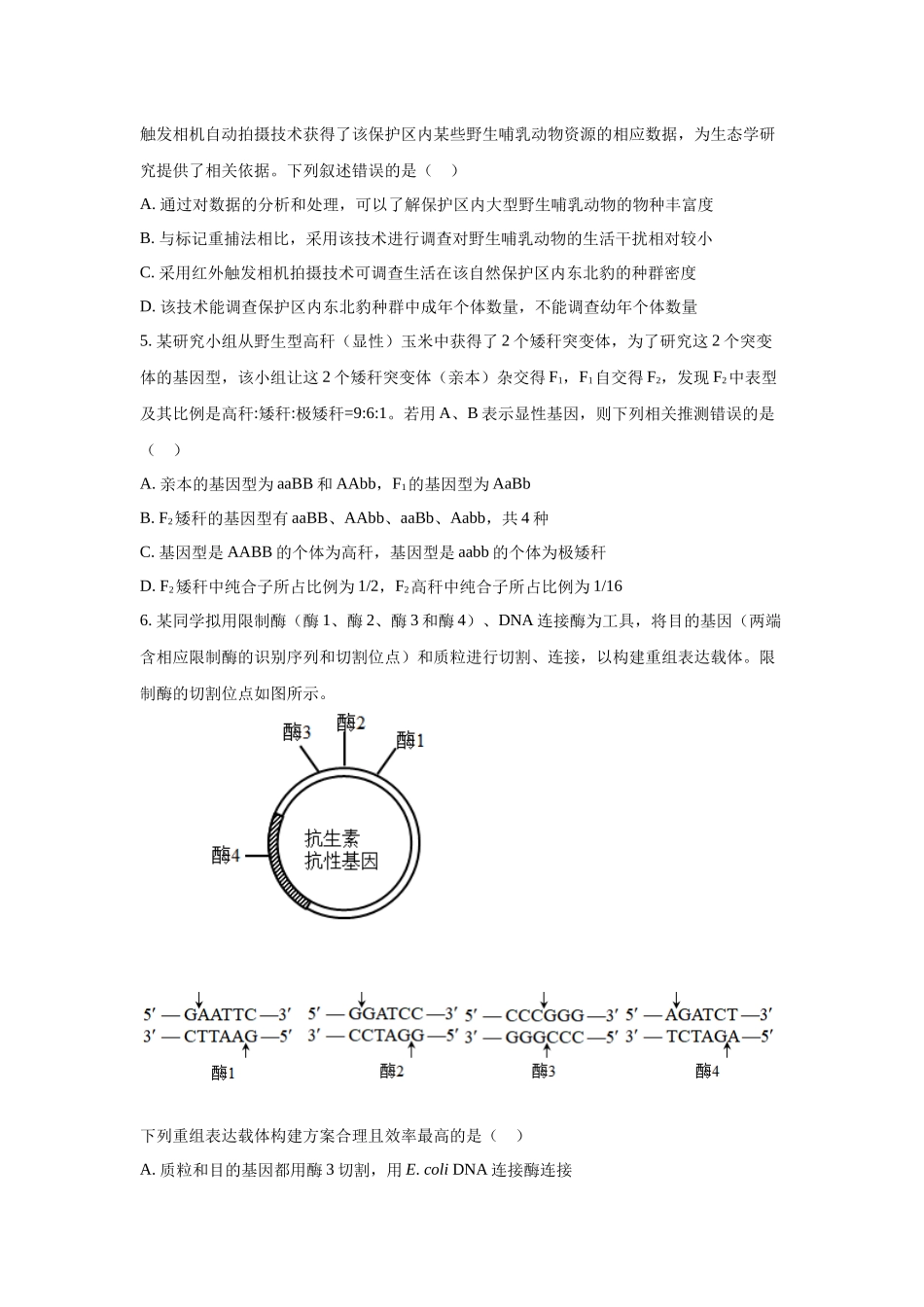 2023年山西理综生物高考真题（Word档含答案）.docx_第2页