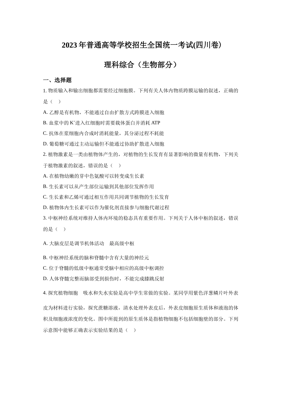 2023年四川理综生物高考真题（Word档含答案）.docx_第1页