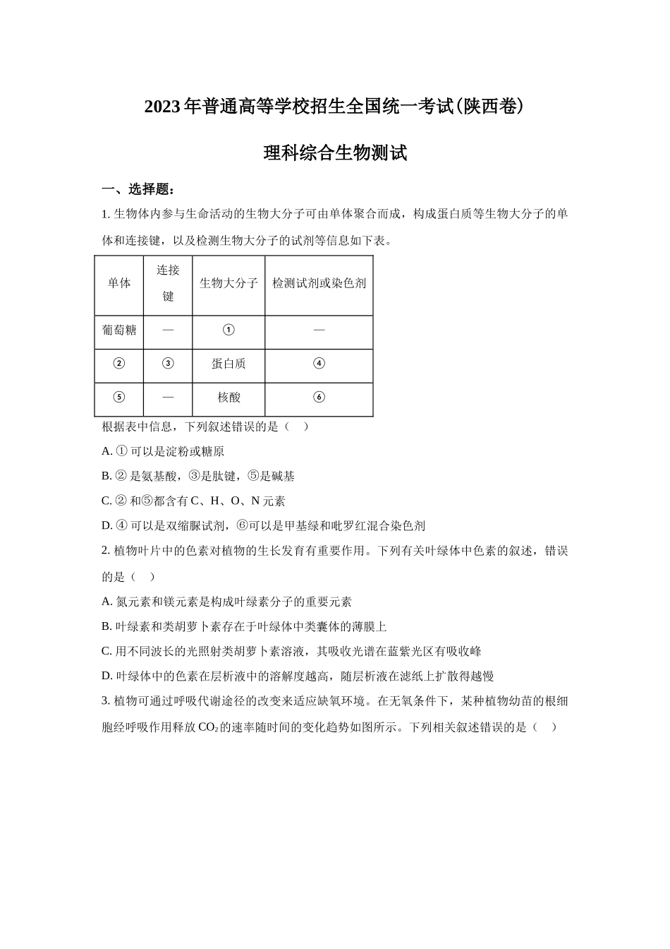 2023年陕西理综生物高考真题（Word档含答案）.docx_第1页