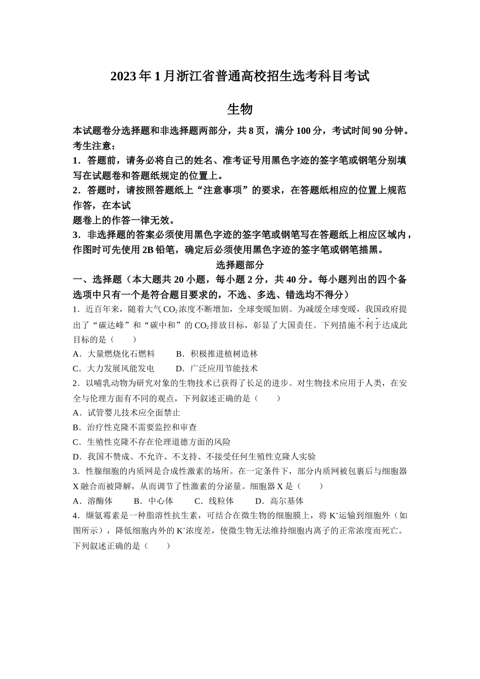 2023年浙江1月份理综生物高考真题（Word档含答案）.docx_第1页