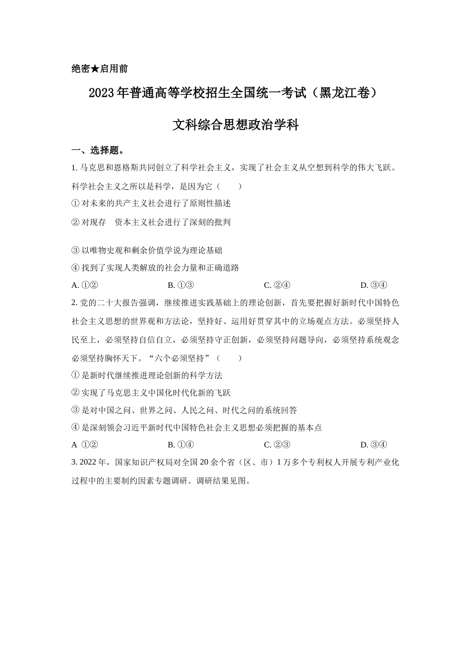 2023年黑龙江文综政治高考真题（Word档含答案）.docx_第1页