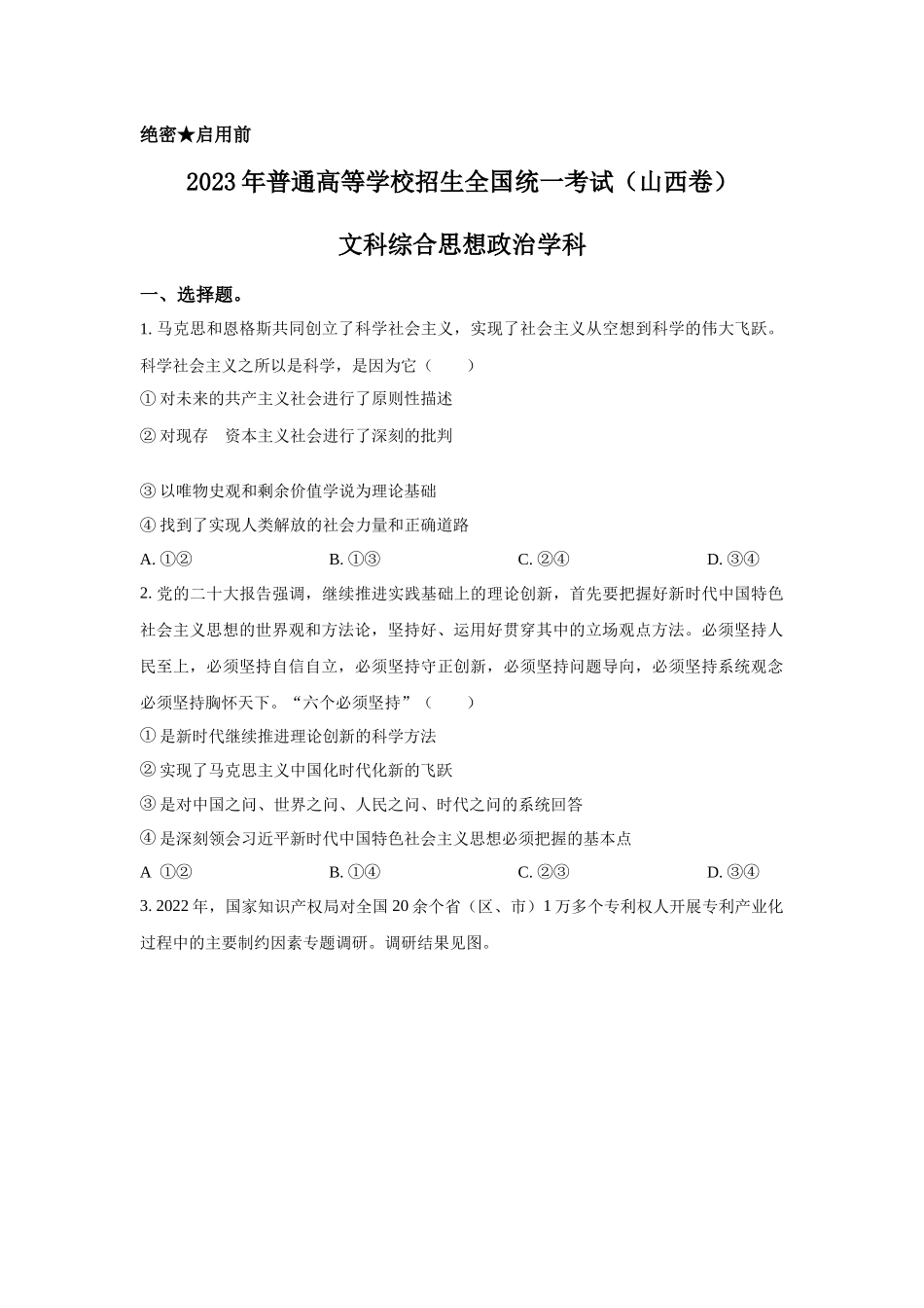 2023年山西文综政治高考真题（Word档含答案）.docx_第1页