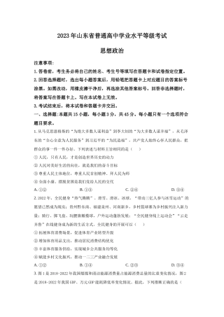 2023年山东政治高考真题（Word档含答案）.docx