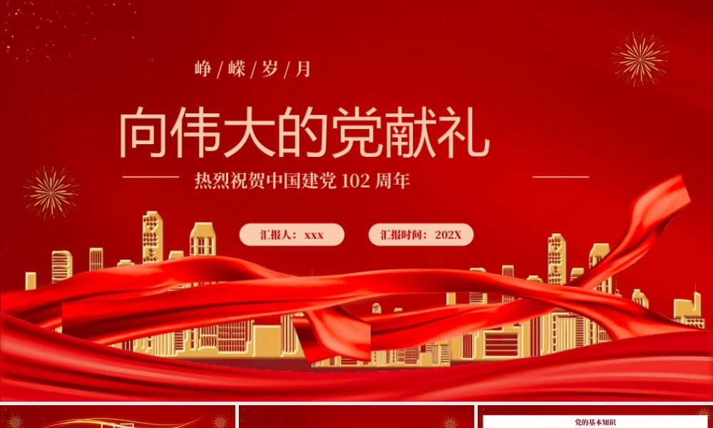 向伟大的党献礼通用PPT模板.pptx