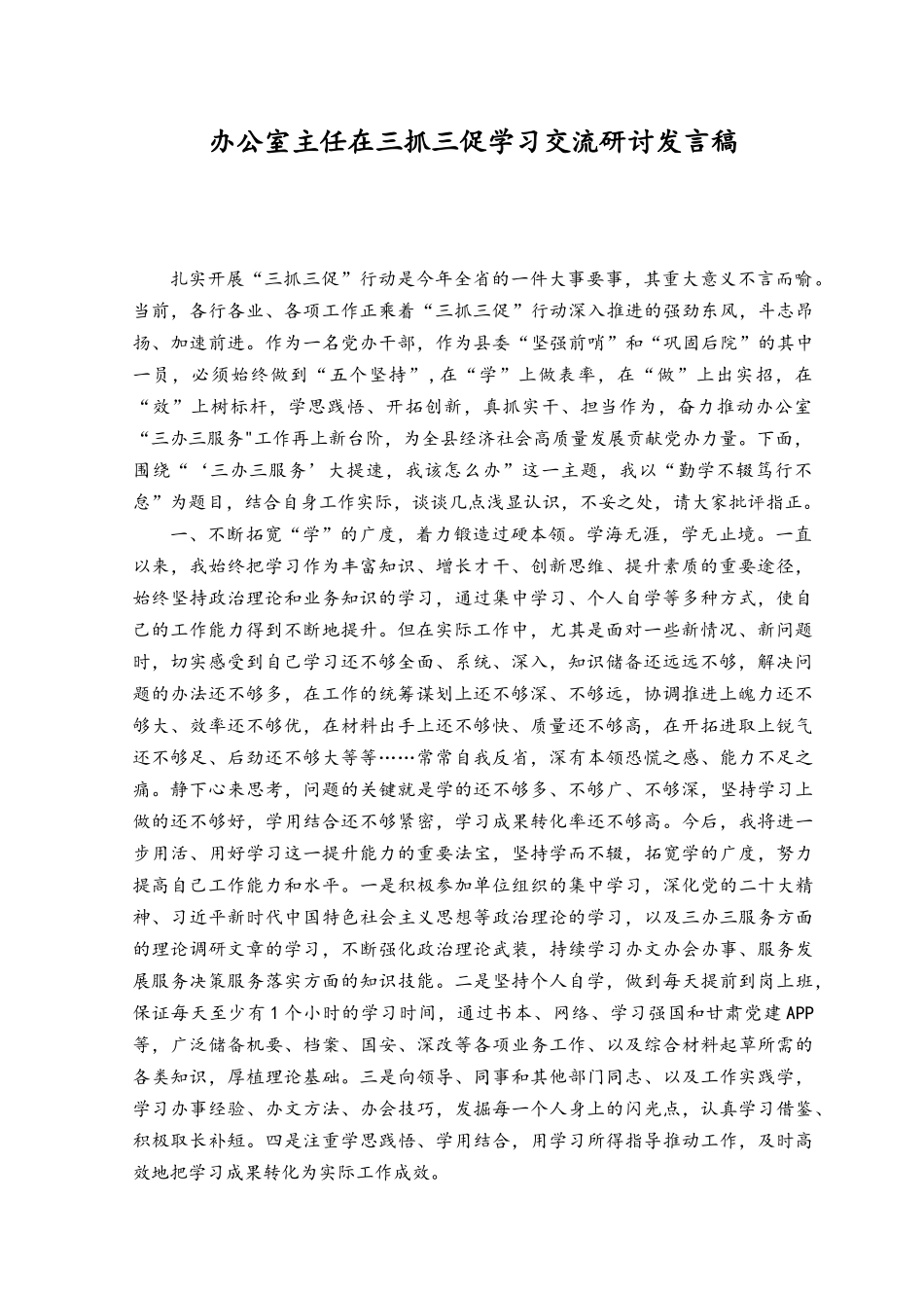 （6篇）2023年7月办公室主任在三抓三促学习交流研讨发言材料稿.docx_第1页