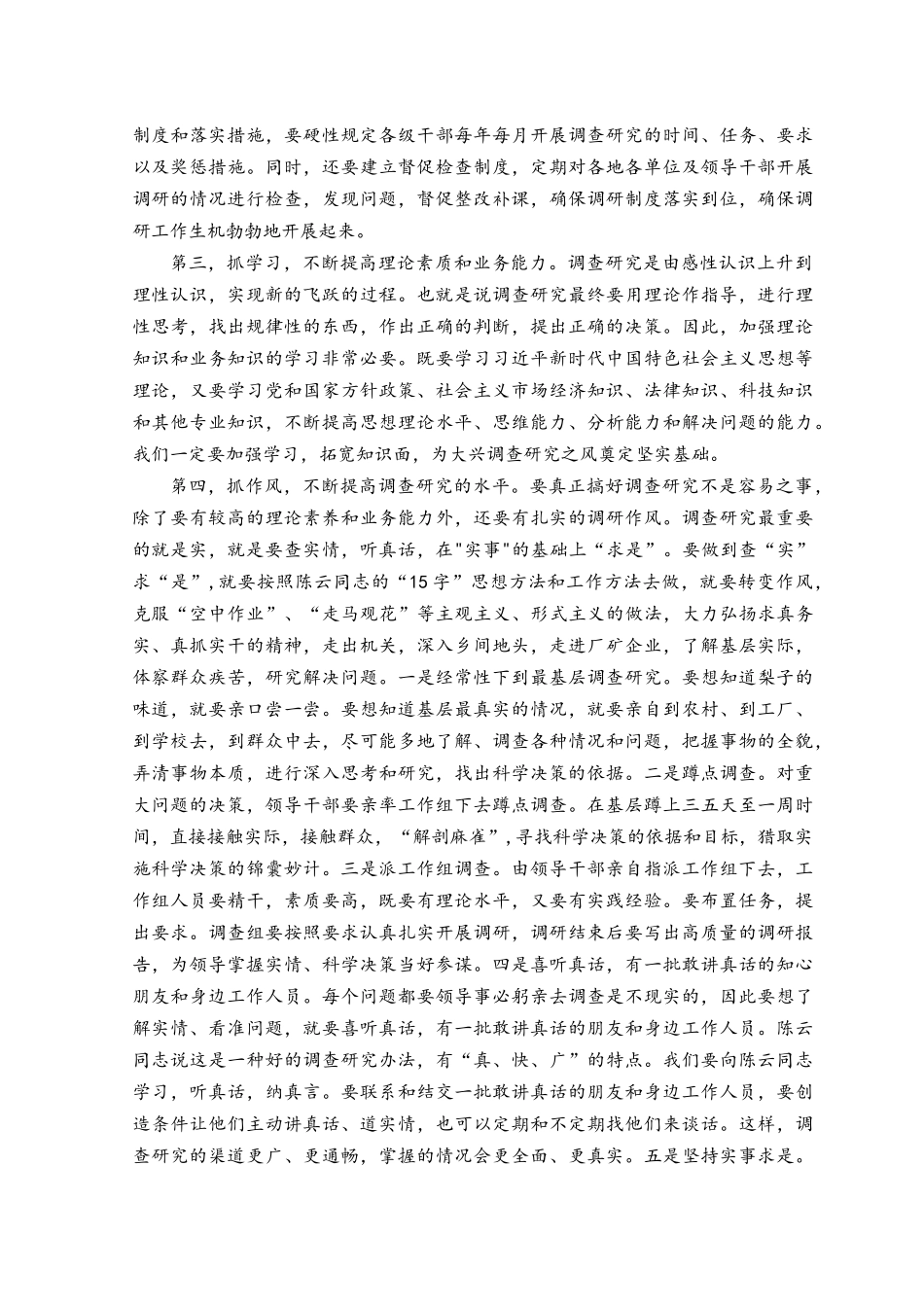 （8篇）2023年7月在大兴调研之风研讨交流动员部署会上的讲话发言和党课讲稿.docx_第3页