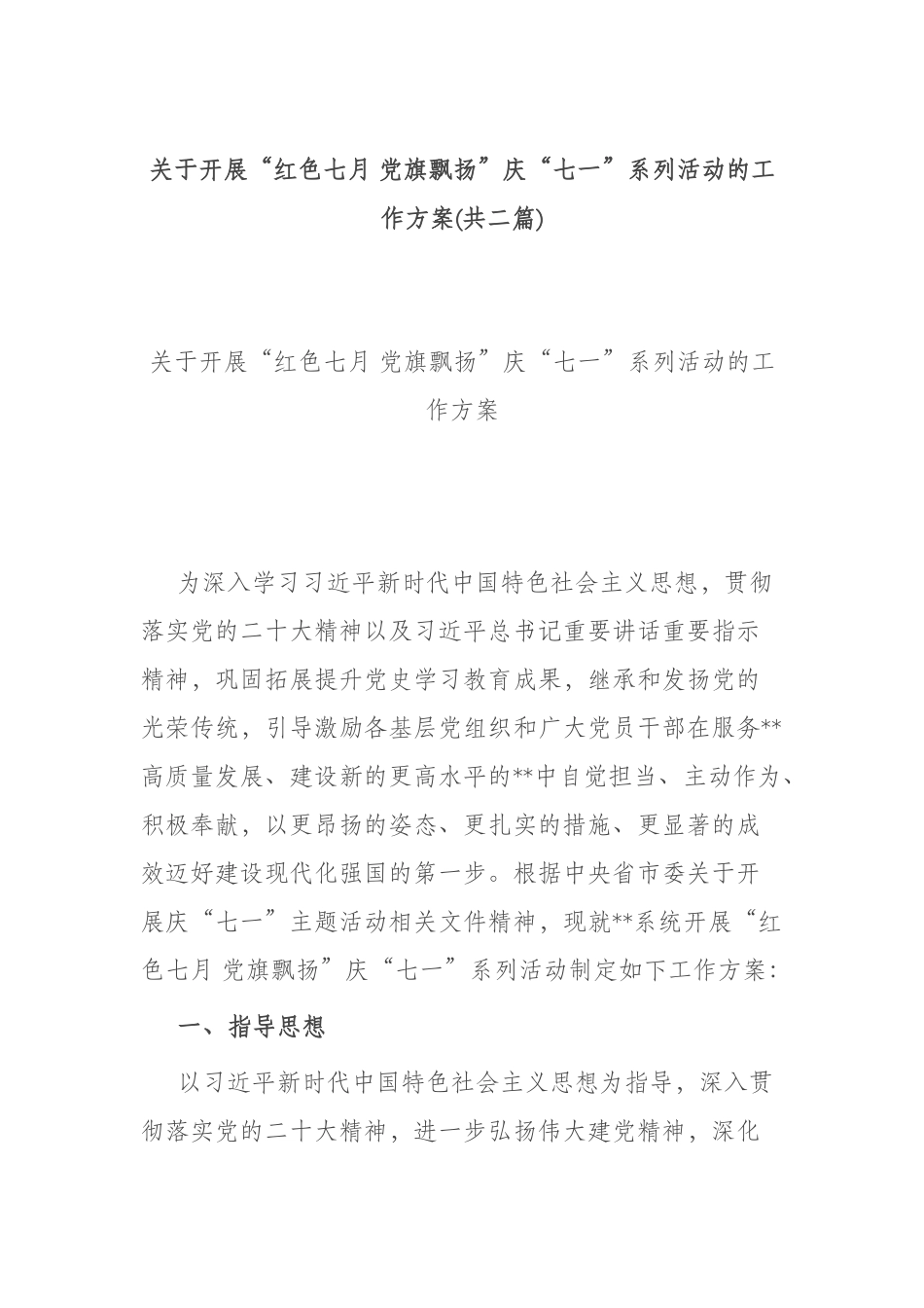 关于开展“红色七月 党旗飘扬”庆“七一”系列活动的工作方案(共二篇).docx_第1页