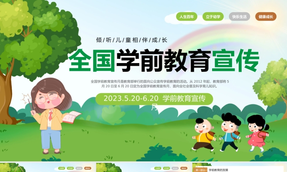 绿色卡通风全国学前教育宣传.pptx