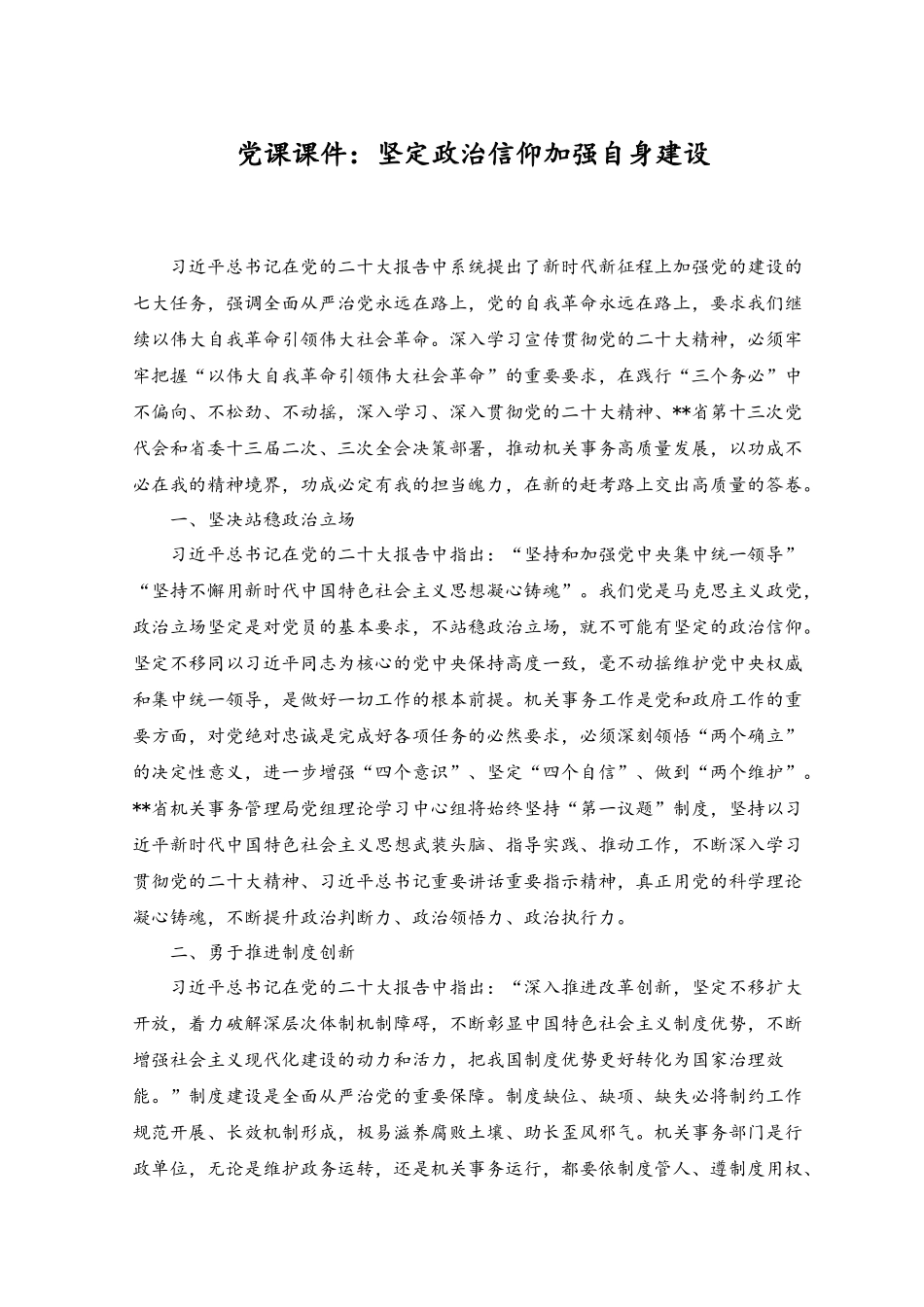 （2篇）2023年七一专题党课课件：坚定政治信仰加强自身建设+教育系统专题党课讲稿：全面办好人民满意的教育.docx_第1页