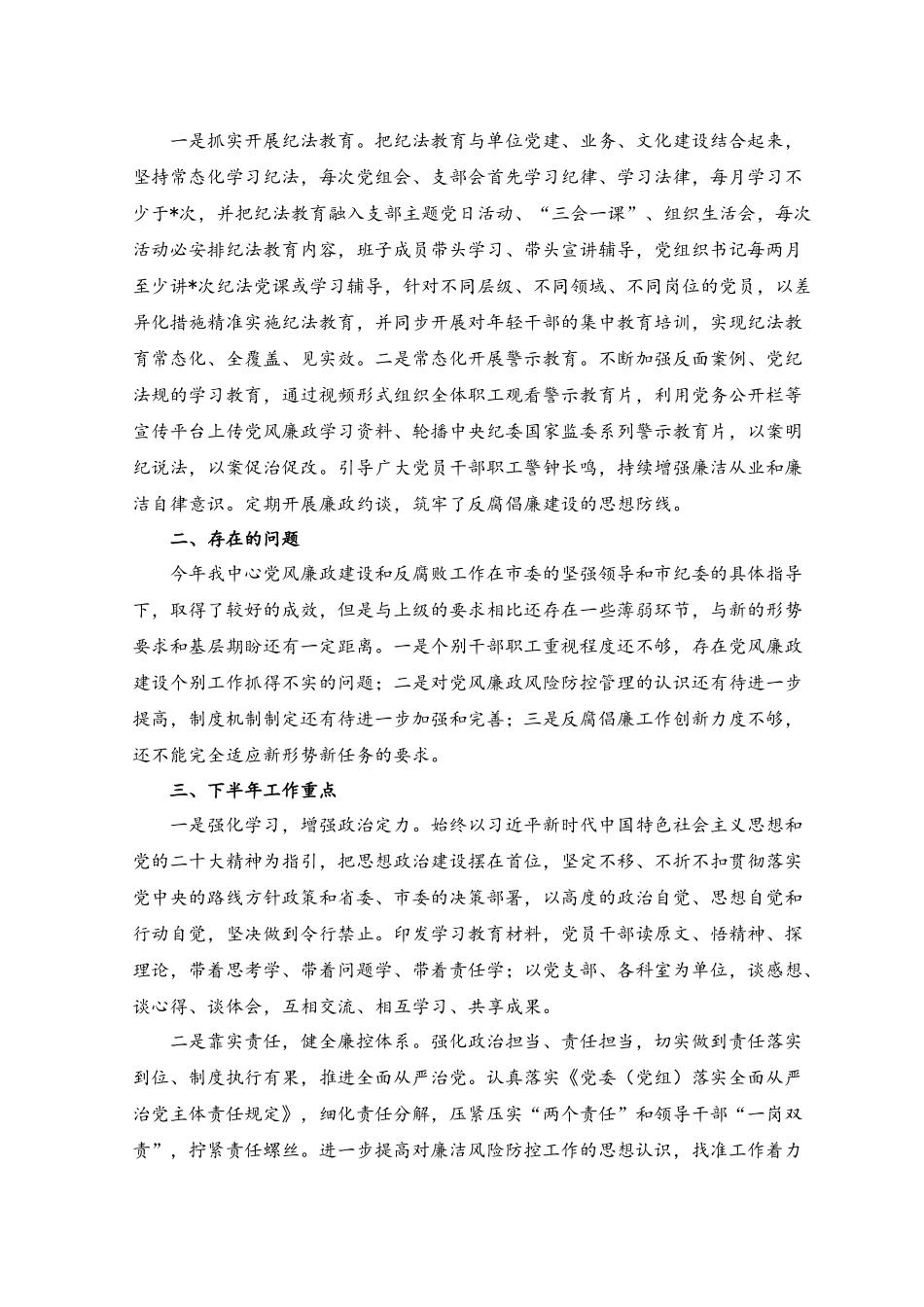 （2篇）2023年上半年党风廉政建设工作总结范文（附以学增智强能心得体会）.docx_第3页