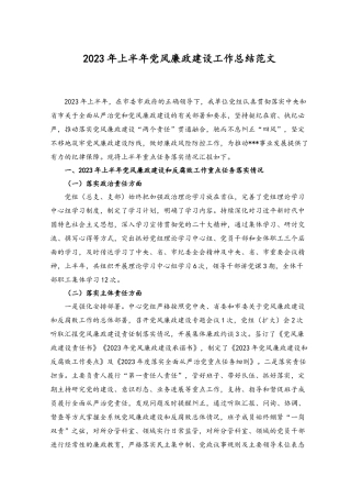 （2篇）2023年上半年党风廉政建设工作总结范文（附以学增智强能心得体会）.docx