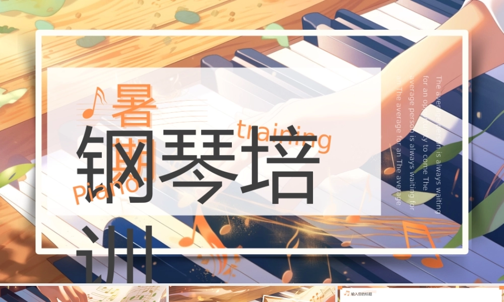 暑假钢琴培训班.pptx