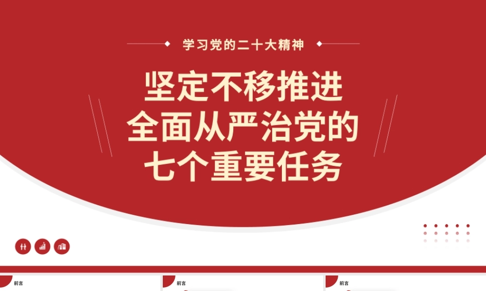 党课讲稿：坚定不移推进全面从严治党的七个重要任务.pptx