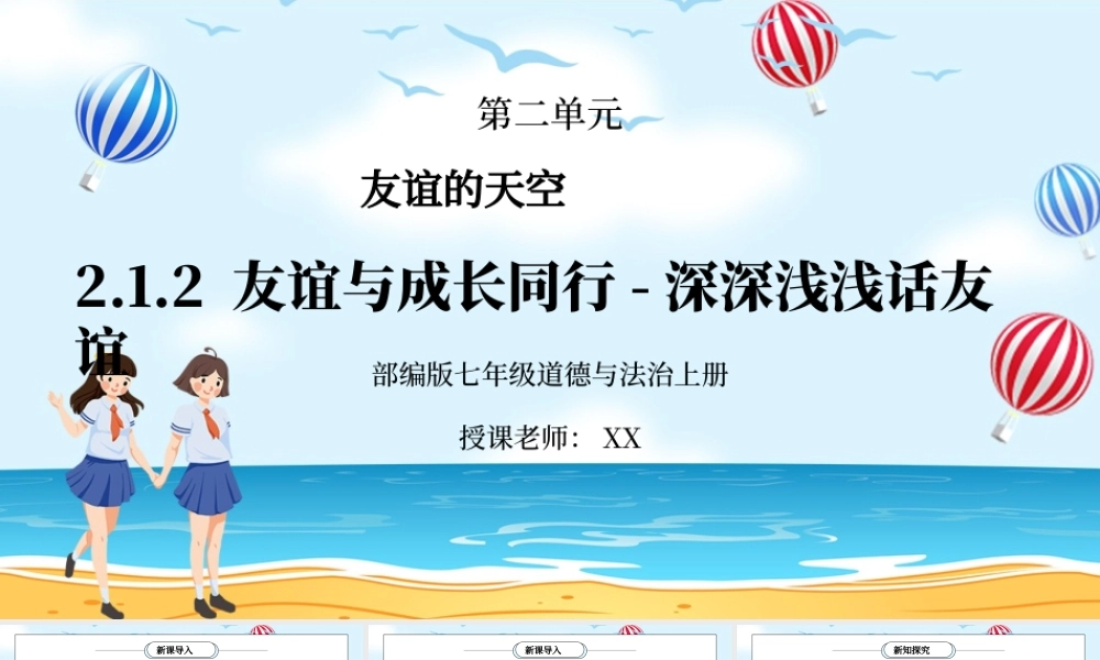 部编版七年级道德与法治上册第二单元友谊的天空《友谊与成长同行-深深浅浅话友谊》PPT课件.pptx
