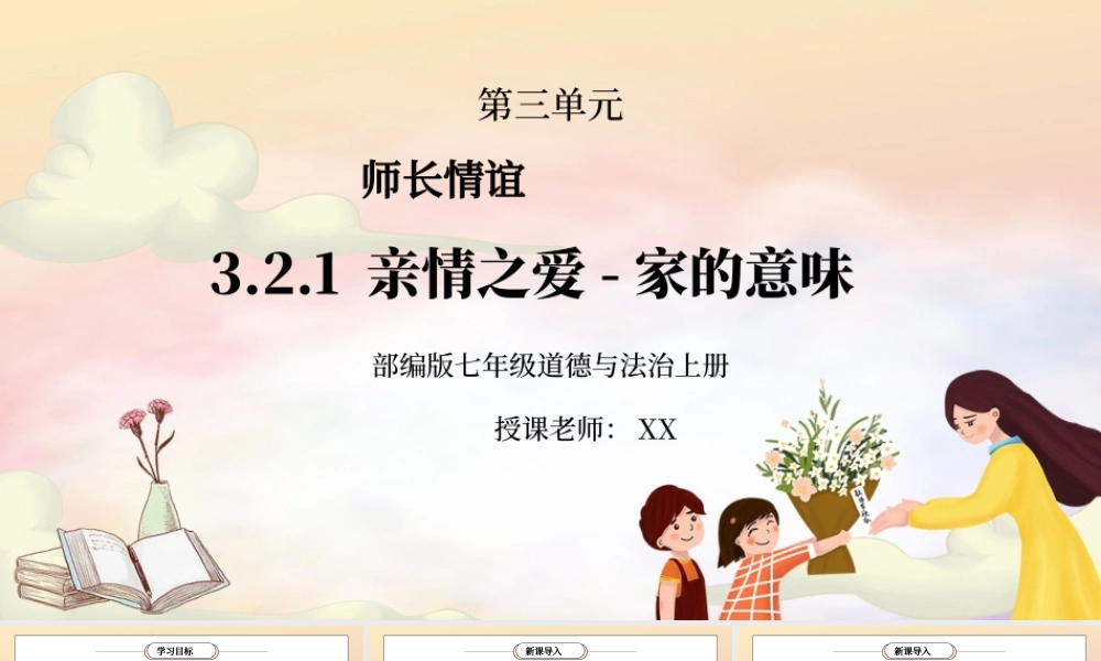 部编版七年级道德与法治上册第三单元师长情谊《亲情之爱-家的意味》PPT课件.pptx