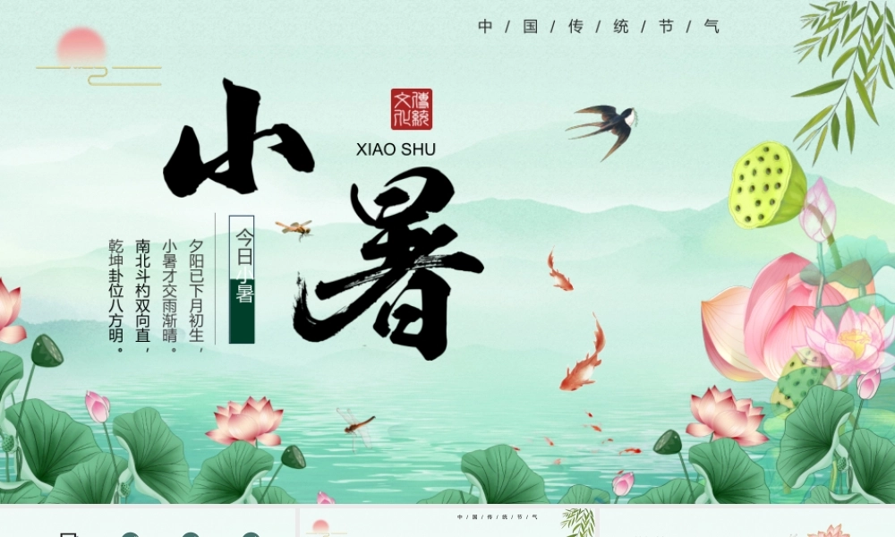 绿色中国风二十四节气之小暑.pptx