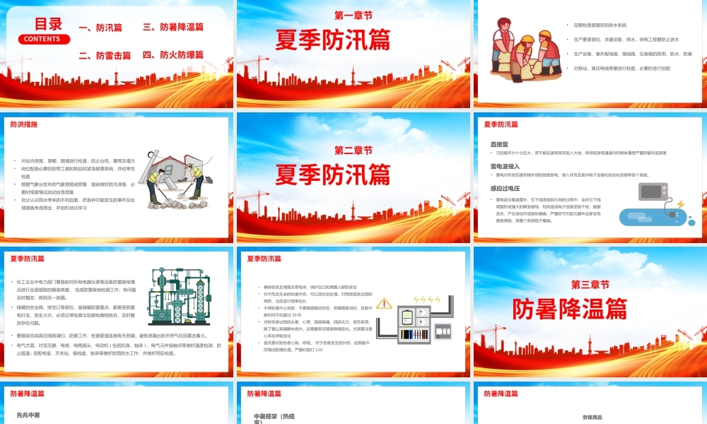 夏季四防安全生产知识培训PPT模板.pptx