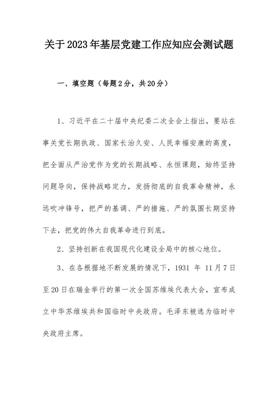 关于2023年基层党建工作应知应会测试题.docx_第1页