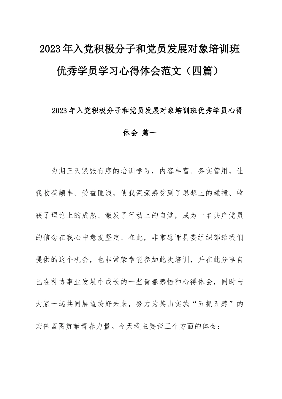 2023年入党积极分子和党员发展对象培训班优秀学员学习心得体会范文（四篇）.docx_第1页