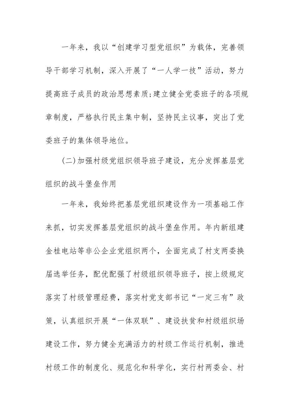 村党支部书记个人述职报告范文（五篇）.docx_第3页