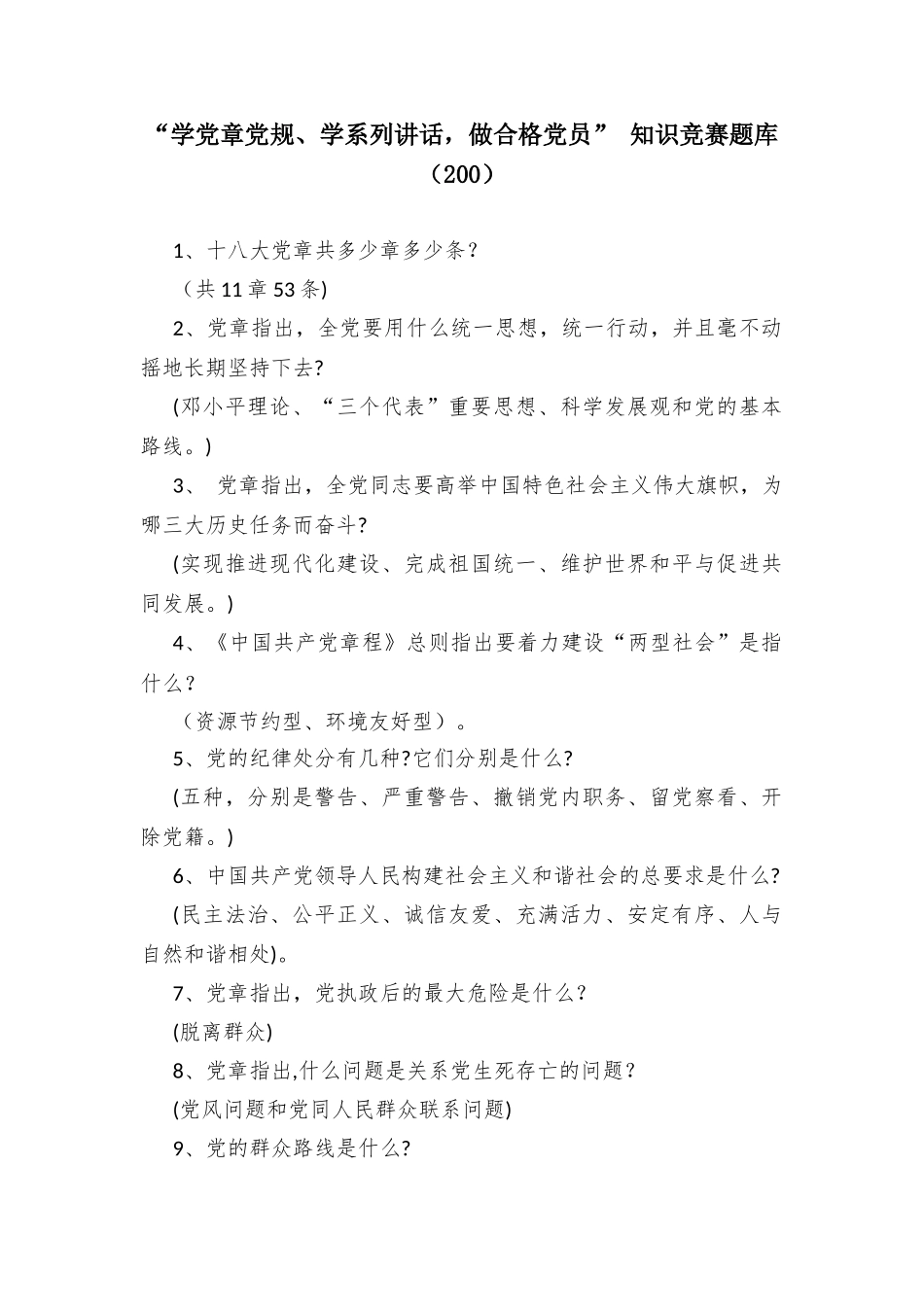 “学党章党规、学系列讲话做合格党员” 知识竞赛题库（200）.docx_第1页