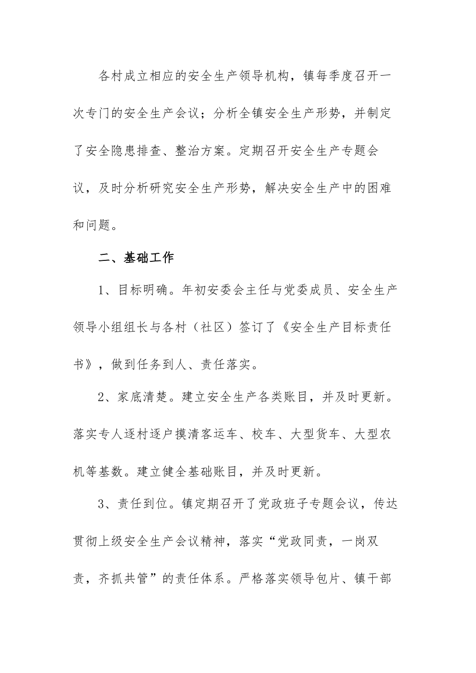 镇2023年安全生产上半年工作总结和下半年工作计划范文（三篇）.docx_第3页