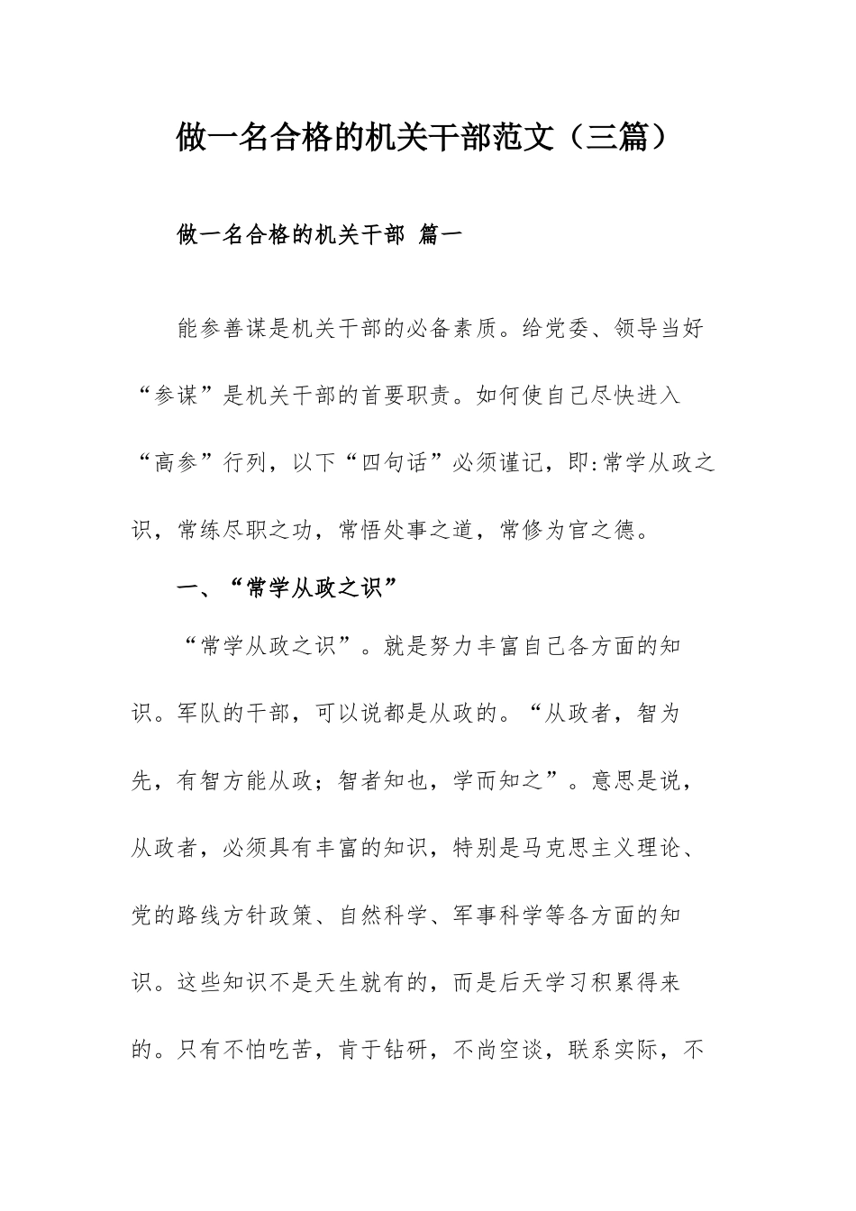 做一名合格的机关干部范文（三篇）.docx_第1页