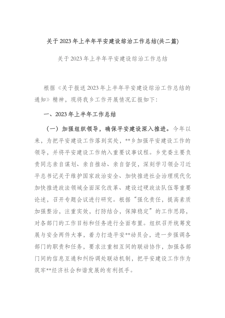 关于2023年上半年平安建设综治工作总结(共二篇).docx_第1页