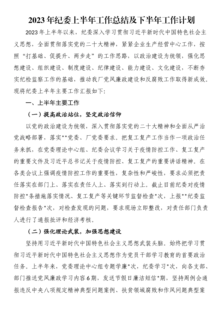 2023年纪委上半年工作总结及下半年工作计划.docx_第1页