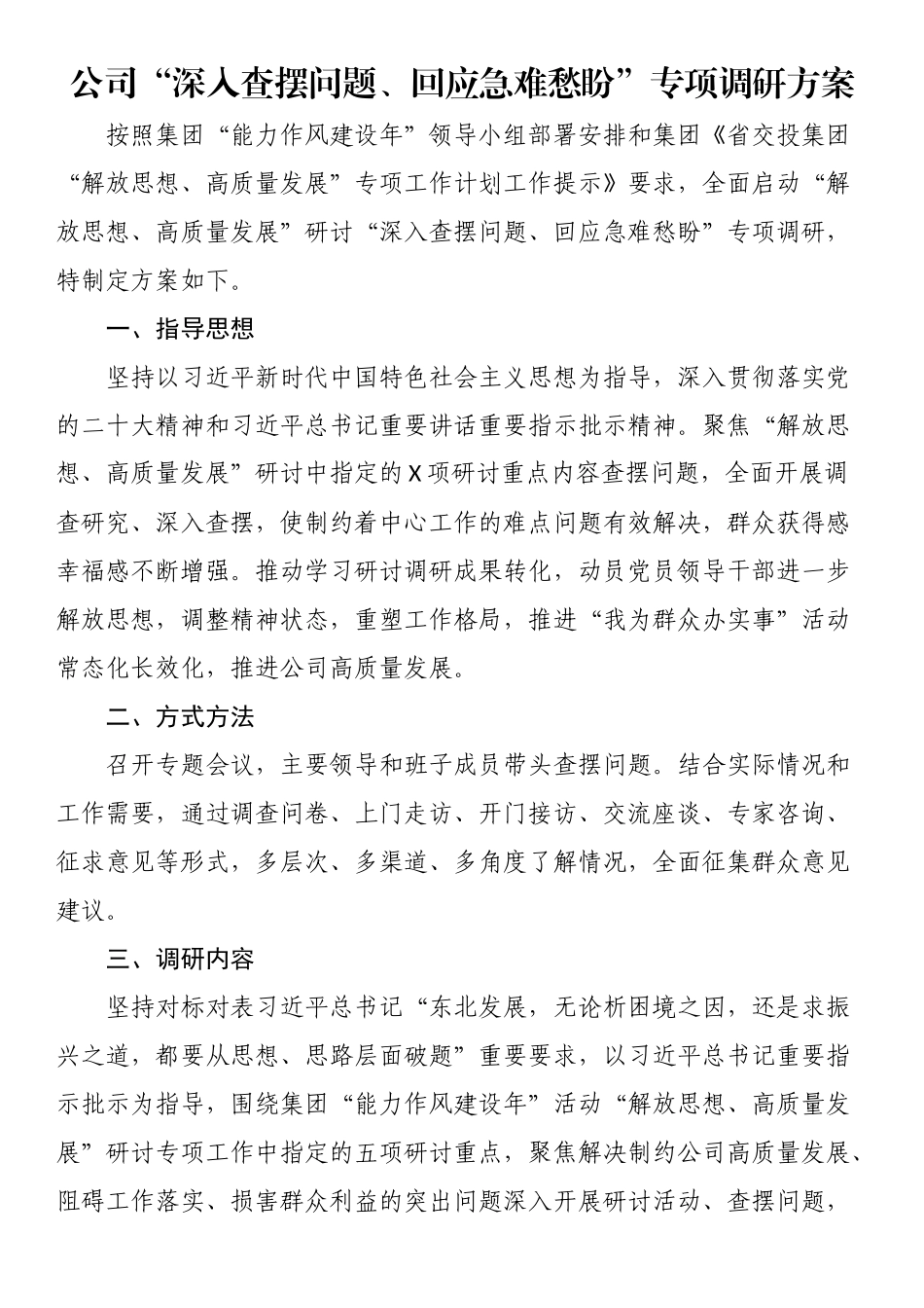 公司“深入查摆问题、回应急难愁盼”专项调研方案.docx_第1页