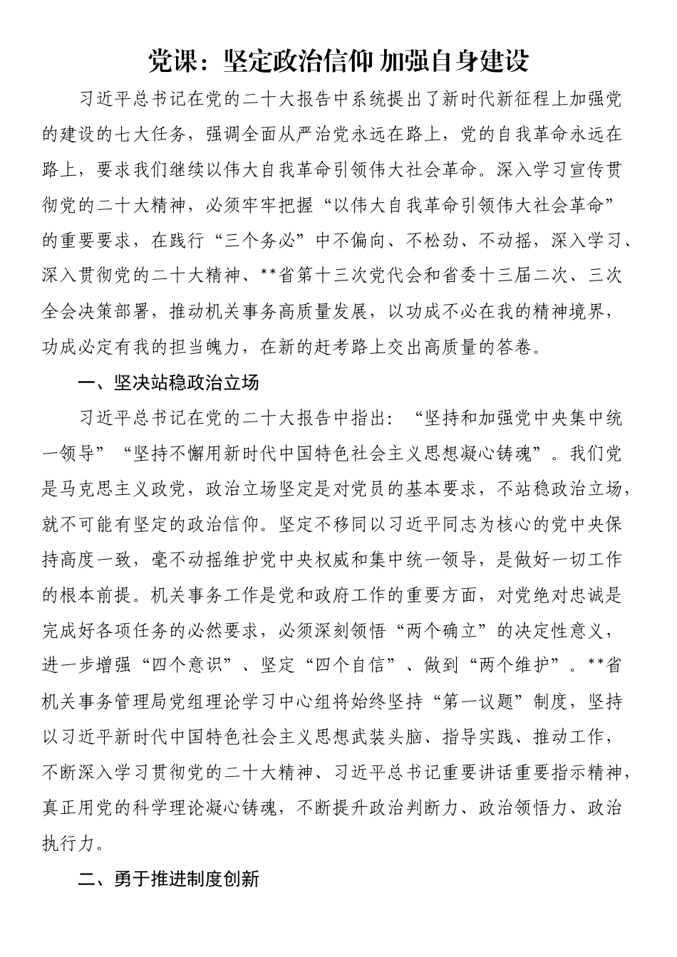 党课：坚定政治信仰 加强自身建设.docx_第1页