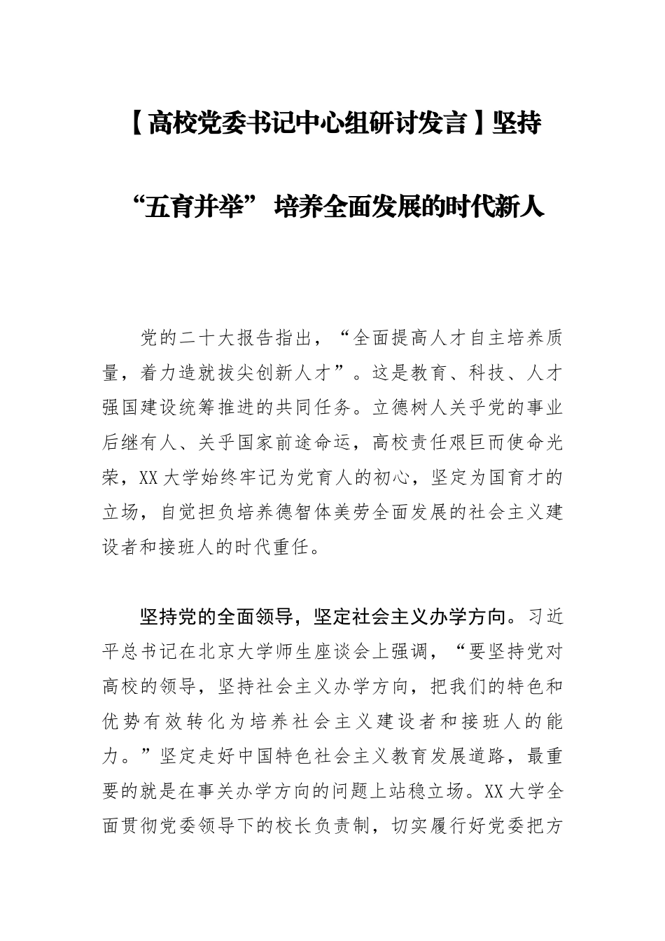 【高校党委书记中心组研讨发言】坚持“五育并举” 培养全面发展的时代新人.docx_第1页
