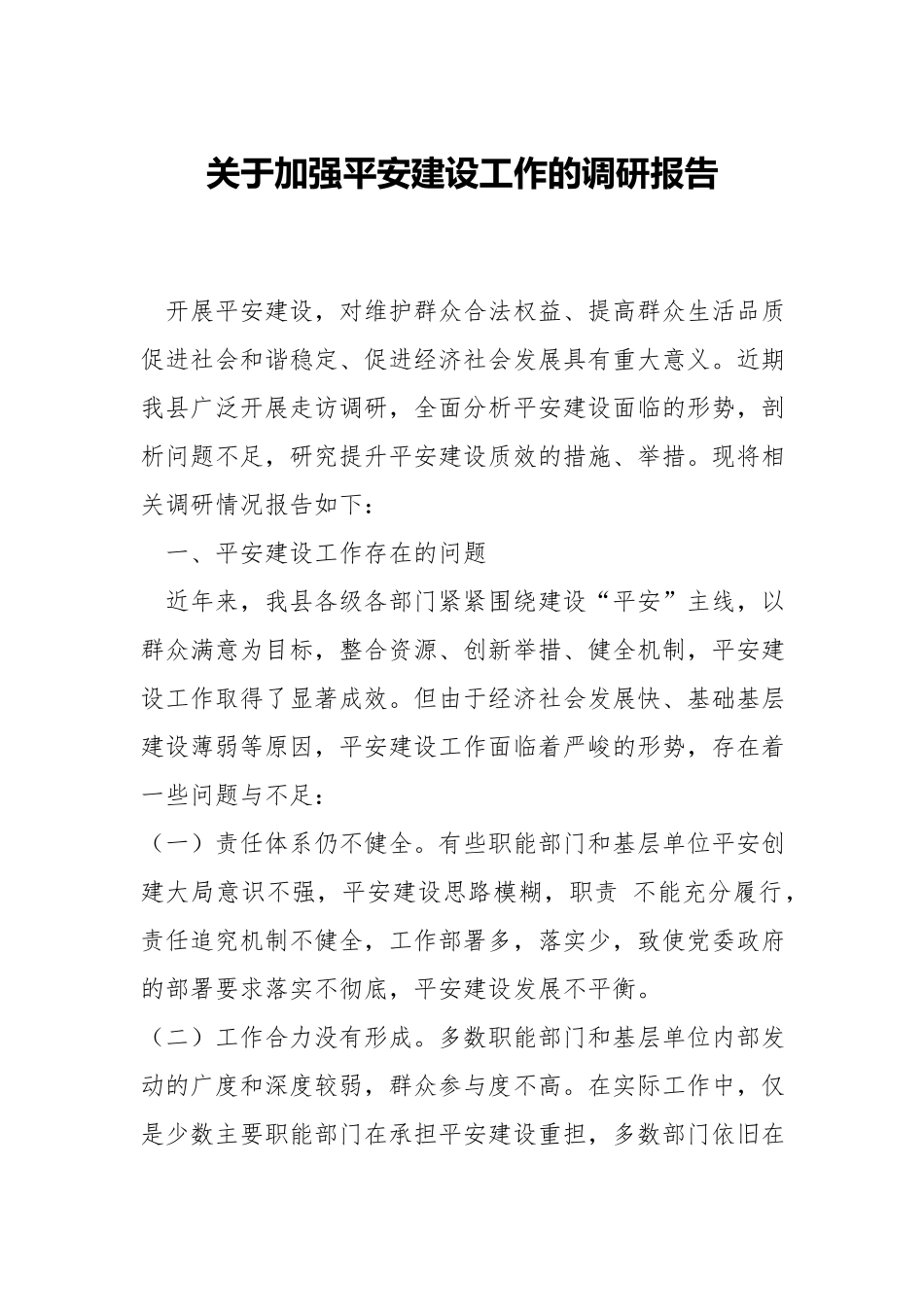 关于加强平安建设工作的调研报告.docx_第1页