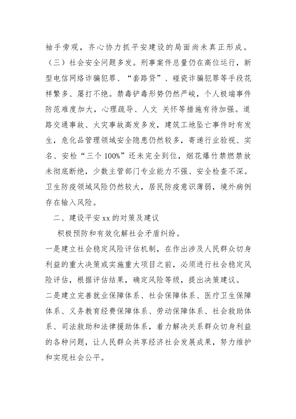 关于加强平安建设工作的调研报告.docx_第2页