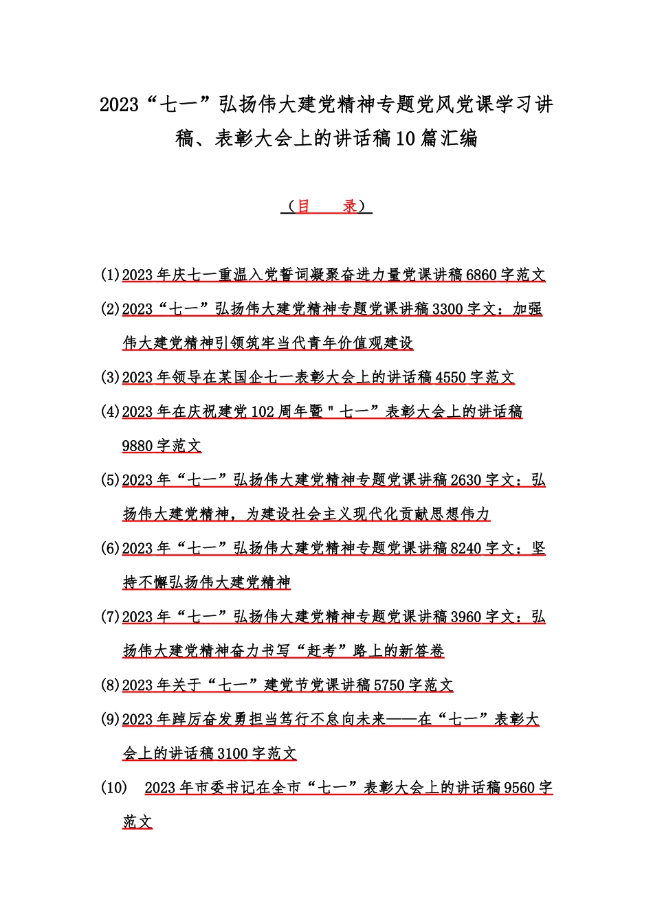 2023“七一”弘扬伟大建党精神专题党风党课学习讲稿、表彰大会上的讲话稿10篇汇编.docx_第1页