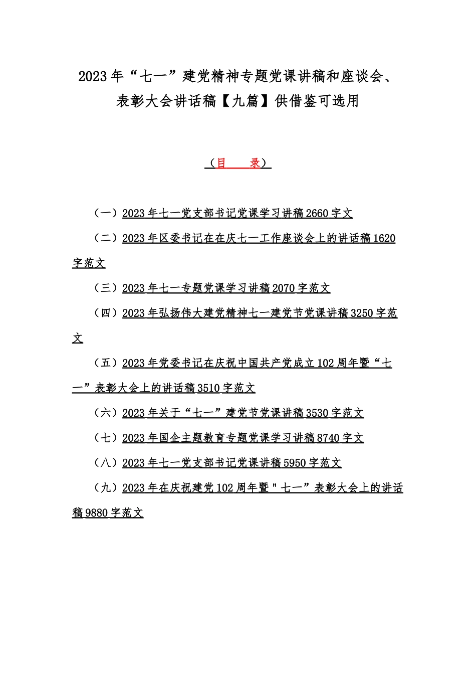 2023年“七一”建党精神专题党课讲稿和座谈会、表彰大会讲话稿【九篇】供借鉴可选用.docx_第1页