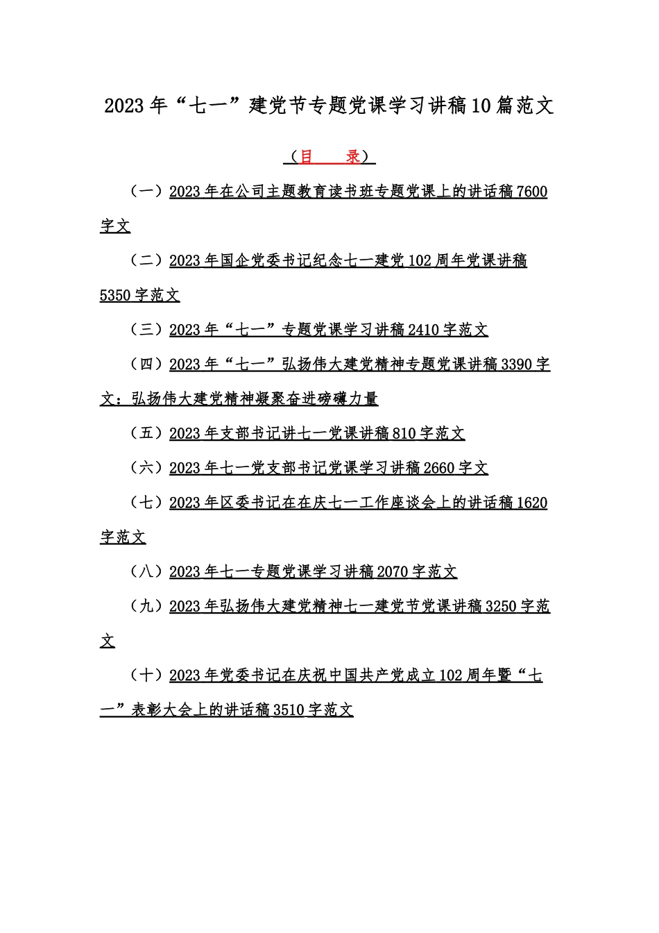 2023年“七一”建党节专题党课学习讲稿10篇范文.docx_第1页