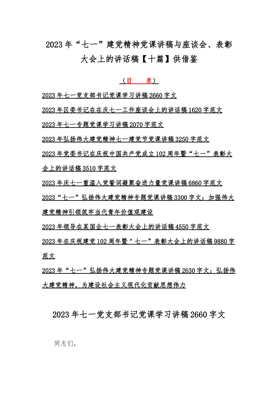 2023年“七一”建党精神党课讲稿与座谈会、表彰大会上的讲话稿【十篇】供借鉴.docx_第1页