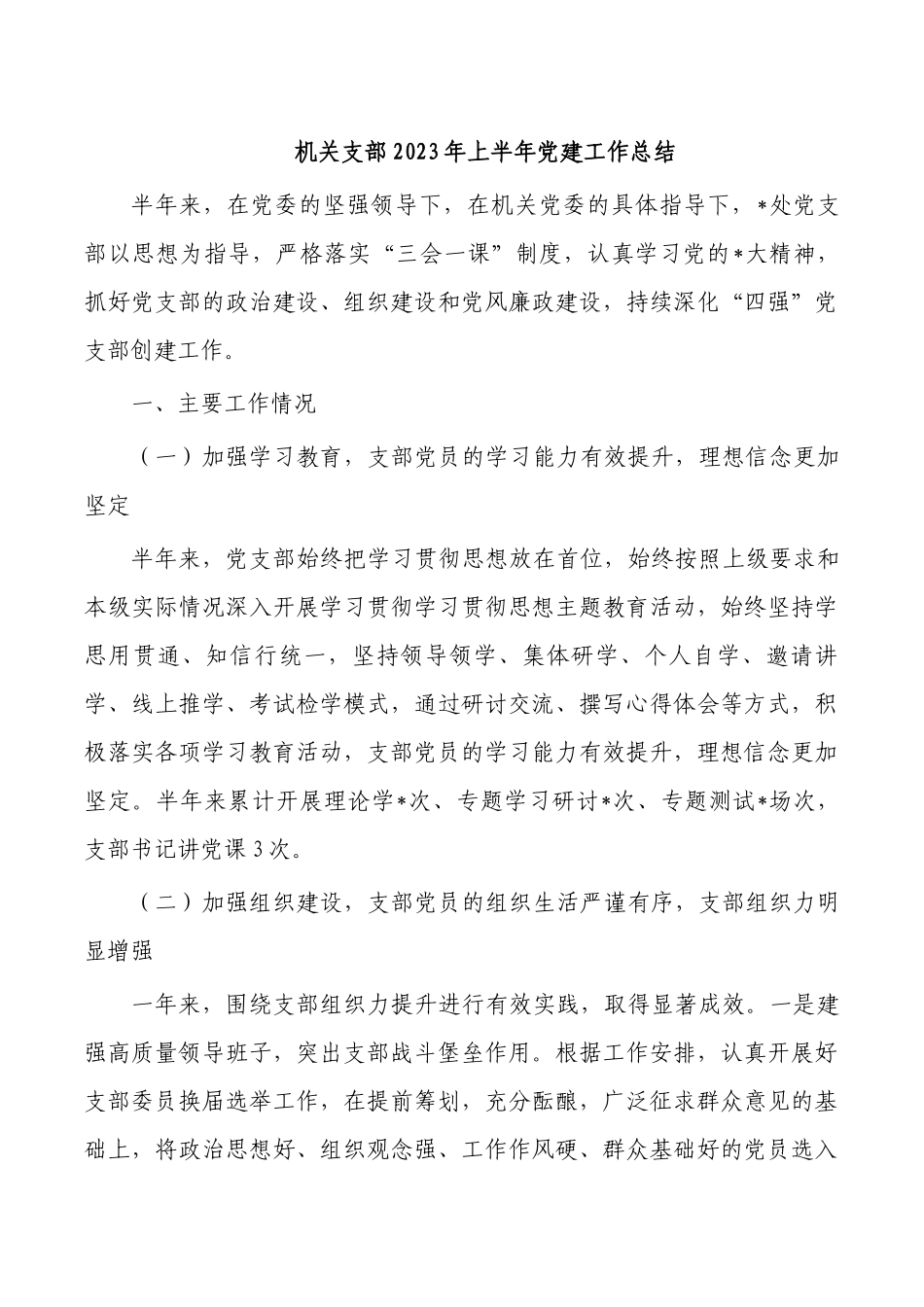 机关支部2023年上半年党建工作总结.docx_第1页