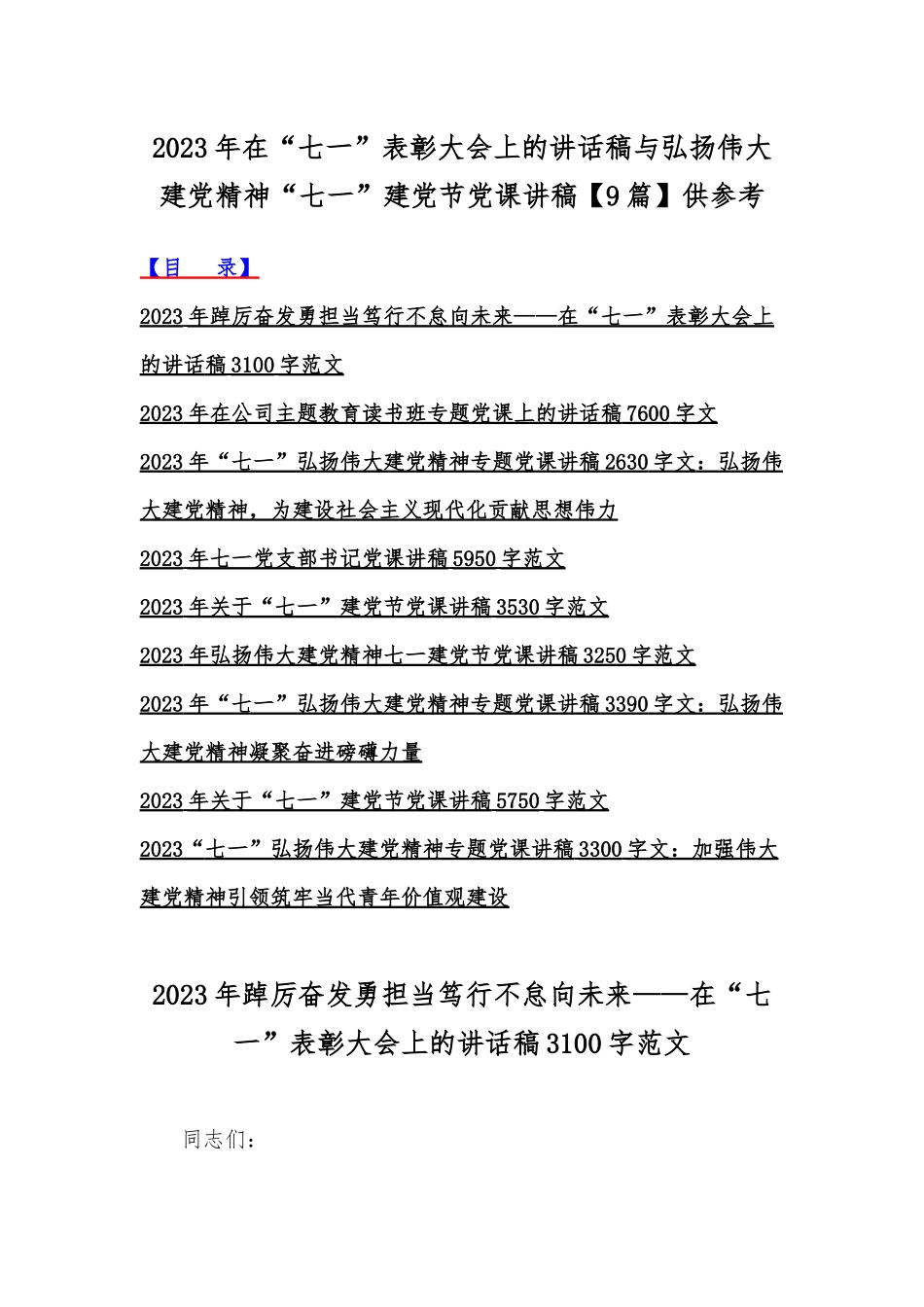 2023年在“七一”表彰大会上的讲话稿与弘扬伟大建党精神“七一”建党节党课讲稿【9篇】供参考.docx_第1页