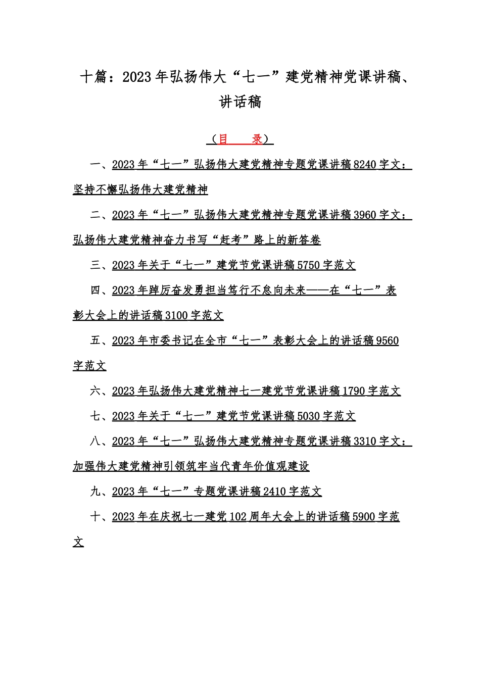 十篇：2023年弘扬伟大“七一”建党精神党课讲稿、讲话稿.docx_第1页