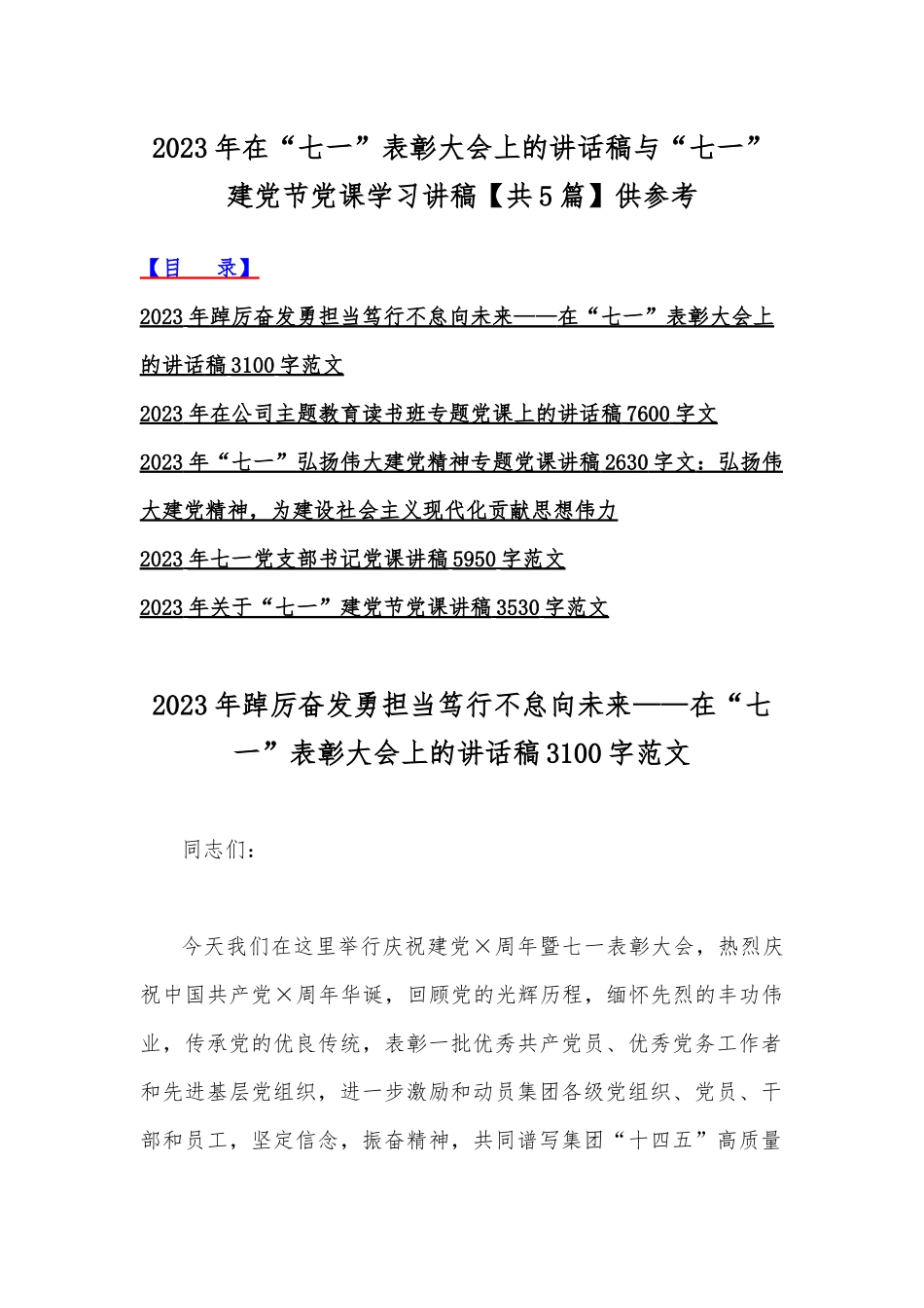2023年在“七一”表彰大会上的讲话稿与“七一”建党节党课学习讲稿【共5篇】供参考.docx_第1页