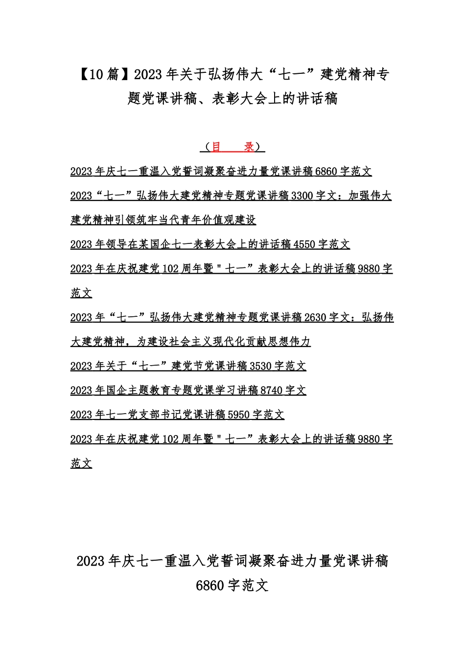 【10篇】2023年关于弘扬伟大“七一”建党精神专题党课讲稿、表彰大会上的讲话稿.docx_第1页