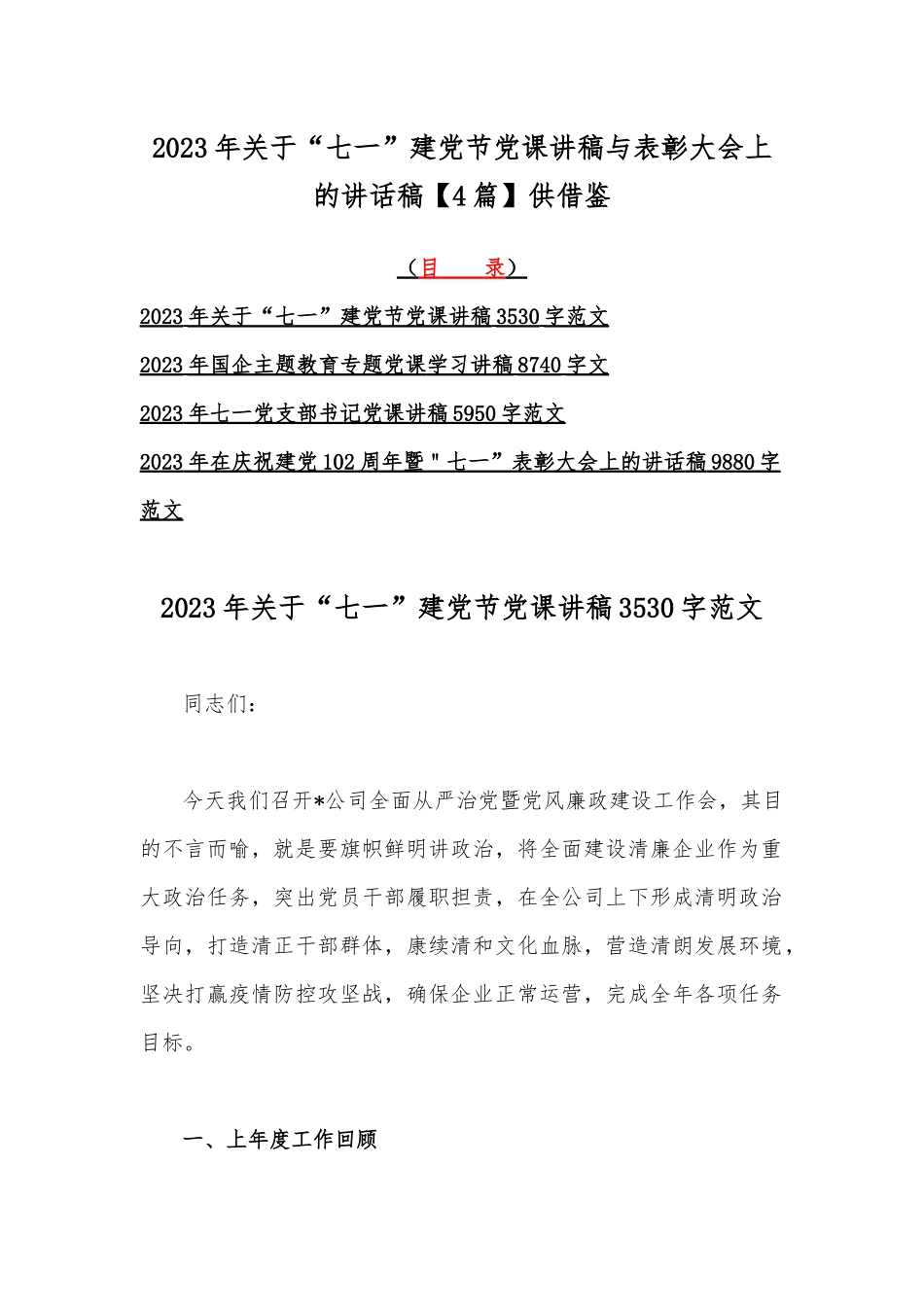 2023年关于“七一”建党节党课讲稿与表彰大会上的讲话稿【4篇】供借鉴.docx_第1页