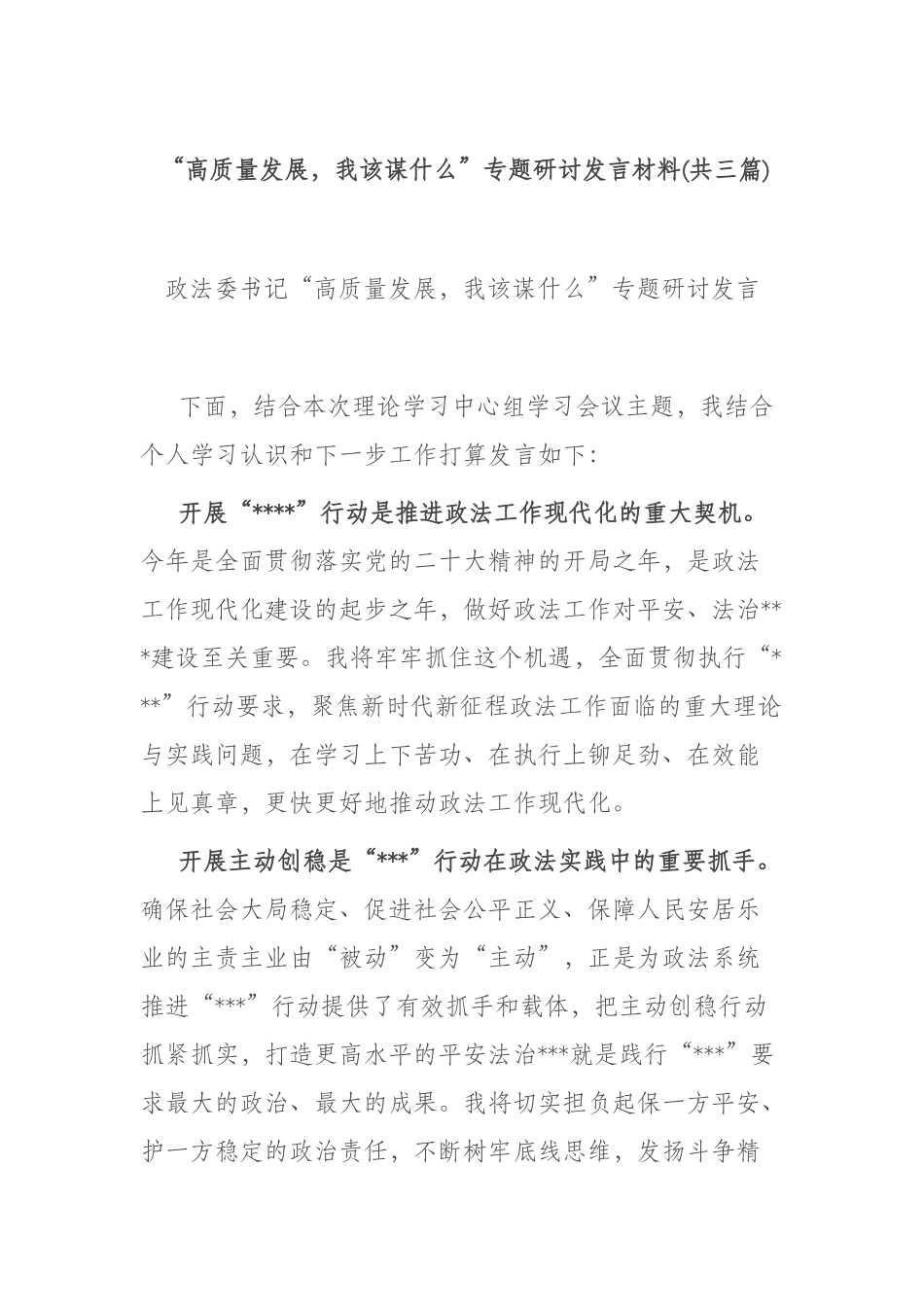 “高质量发展我该谋什么”专题研讨发言材料(共三篇).docx_第1页