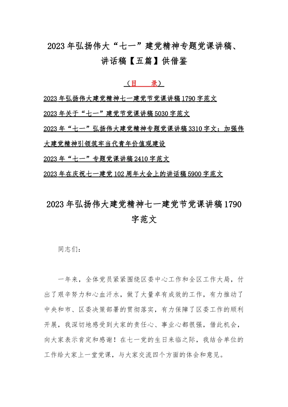 2023年弘扬伟大“七一”建党精神专题党课讲稿、讲话稿【五篇】供借鉴.docx_第1页